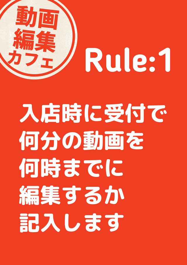動画編集カフェのルール1