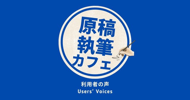 OGP画像_利用者の声