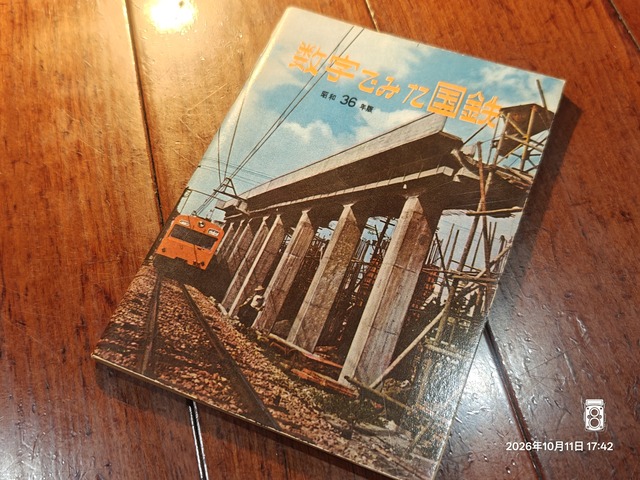 1961/昭和36/日本国有鉄道/数字からみた国鉄 昭和36年版/表紙が中央線
