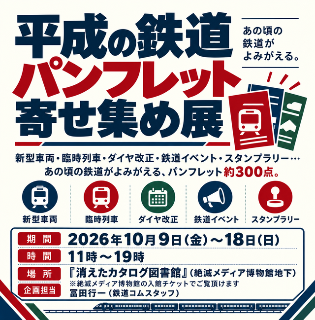 平成の鉄道パンフレット寄せ集め展(8)
