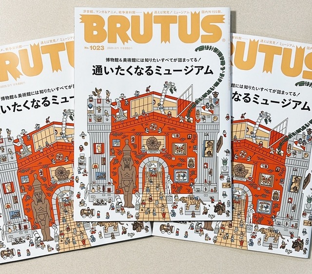 BRUTUS博物館特集号