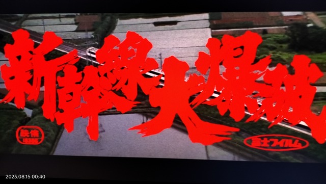 1975/昭和50/新幹線大爆破/佐藤純弥/ナショナル/トランシーバー 1975/昭和50/新幹線大爆破/佐藤純弥/ナショナル/トランシーバー
