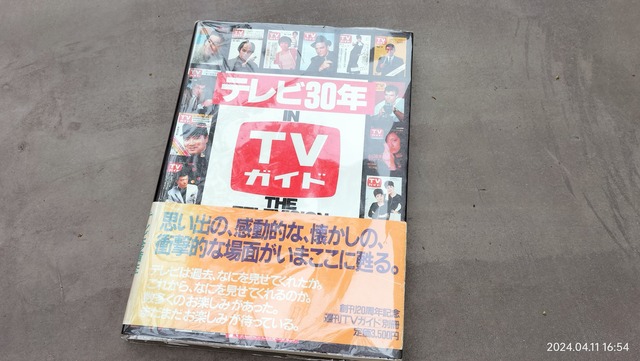 1982/昭和57/週刊TVガイド別冊/テレビ30年/昭和28年から57年までの