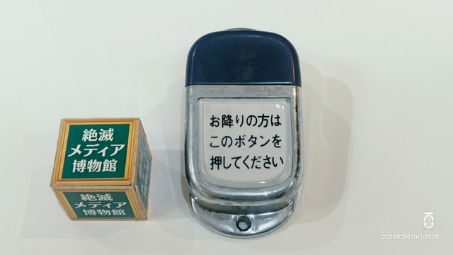 1987/昭和62/OJI/WS-220F/バス降車ボタン/電球式/とまります/お降りの