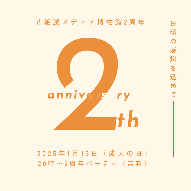 2025_博物館2周年パーティ
