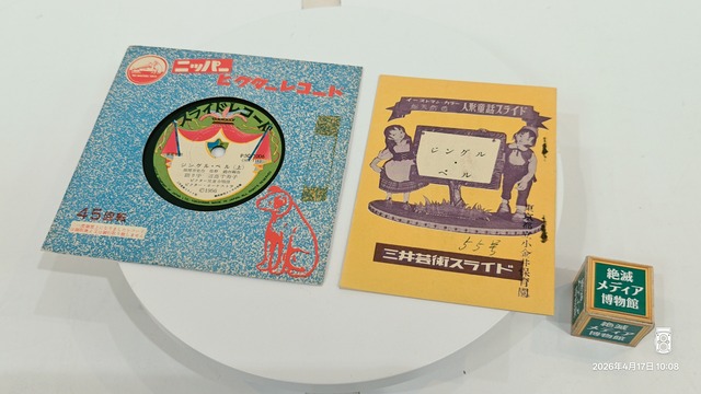 1956/昭和31/ニッパービクターレコード/三井芸術スライド/ジングル