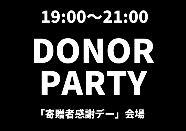 A4横_寄贈者感謝デー