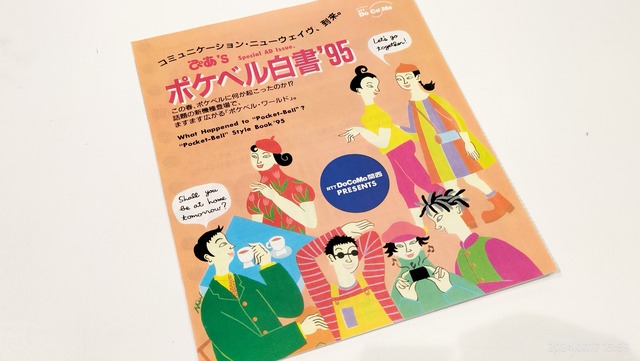 1995/平成7/NTT DoCoMo/ポケベル白書95/パンフレット/カタログ