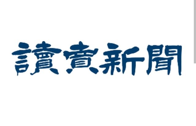 読売新聞