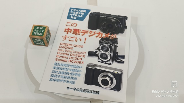 デジカメ　全て揃った。 2025/令和7/サークル先進写真機構/この中華デジカメがすごい