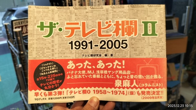 2009/平成21/テレビ欄研究会/ザ・テレビ欄Ⅱ 1991-2005/新聞テレビ欄の
