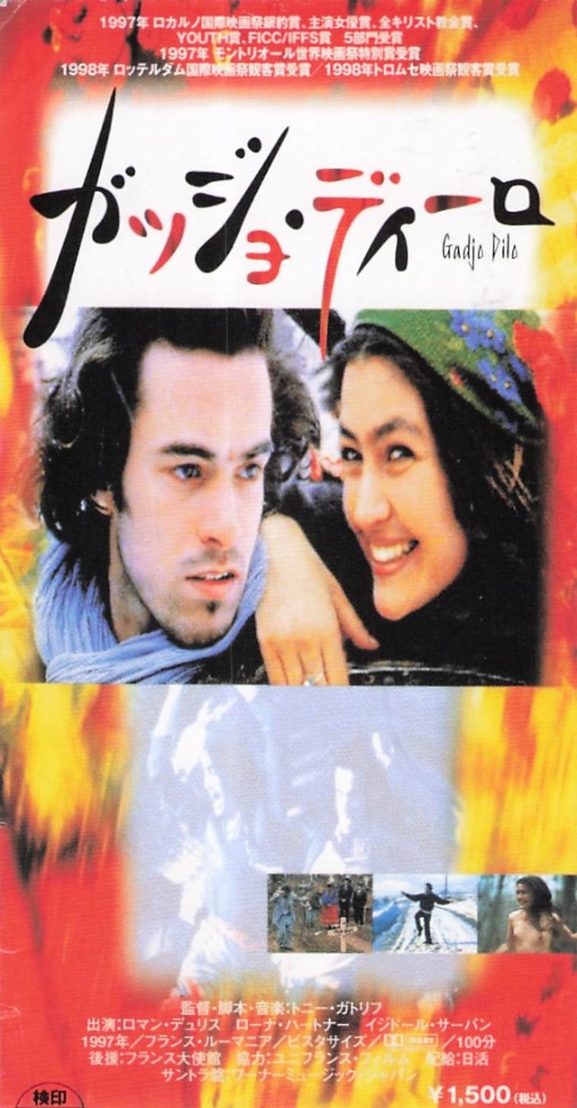 1999/平成11/トニー・ガトリフ/ガッジョ・ディーロ/ロマン