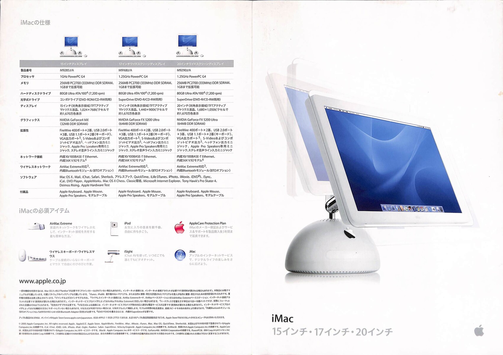 2003/平成15/Apple/iMac 15インチ・17インチ・20インチ/カタログ/ : Extinct Media Museum Tokyo