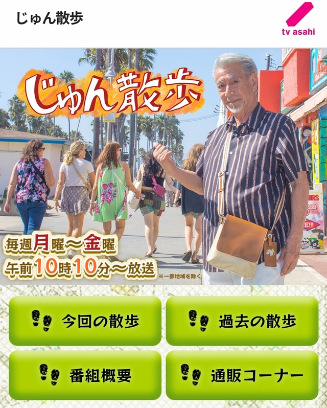 じゅん散歩