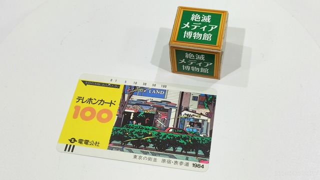 1984/昭和59/電電公社/テレホンカード100/東京の街並 原宿・表参道