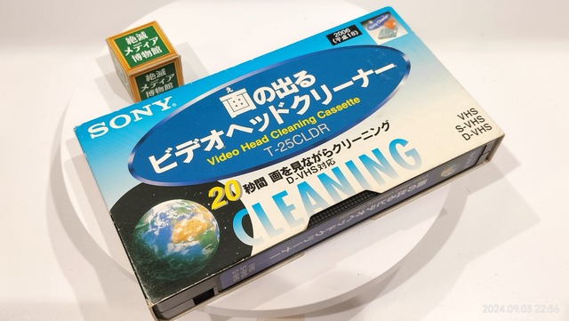 2008/平成20/SONY/T-25CLDR/画の出るビデオヘッドクリーナー 2008/平成20/SONY/T-25CLDR/画の出るビデオヘッドクリーナー