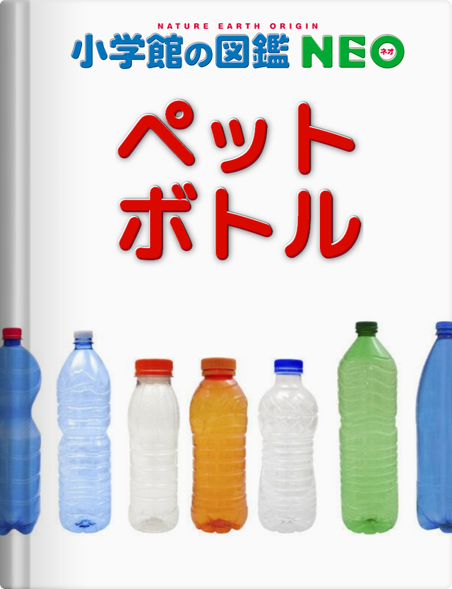 小学館neo図鑑_ペットボトル