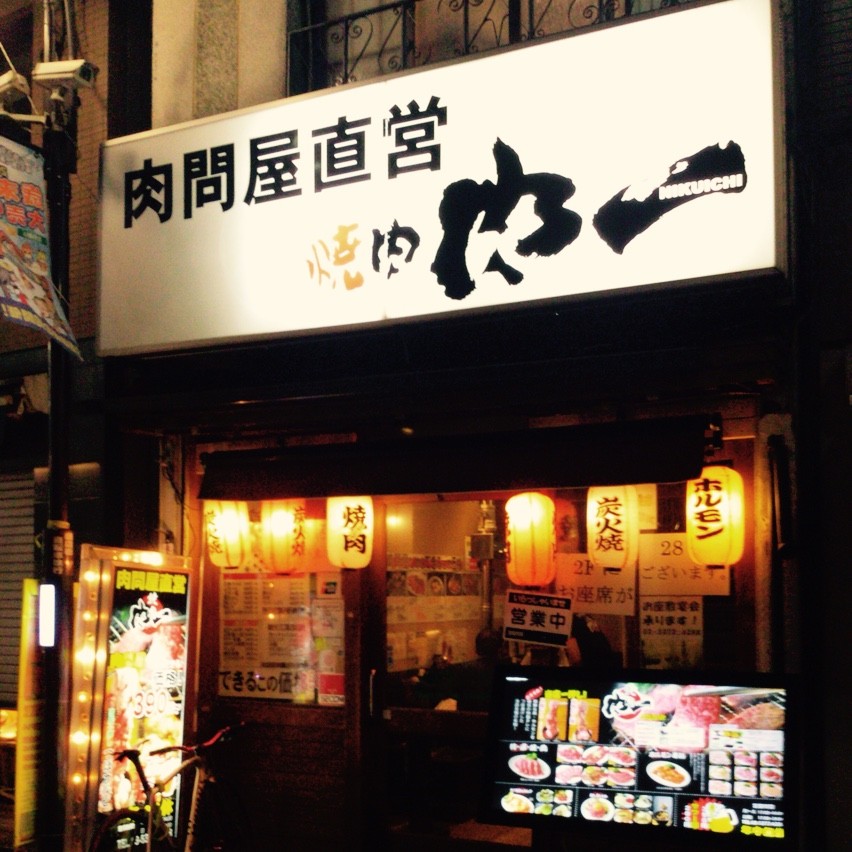 高円寺の肉一の焼肉が一皿390円からで安くて美味い Himag