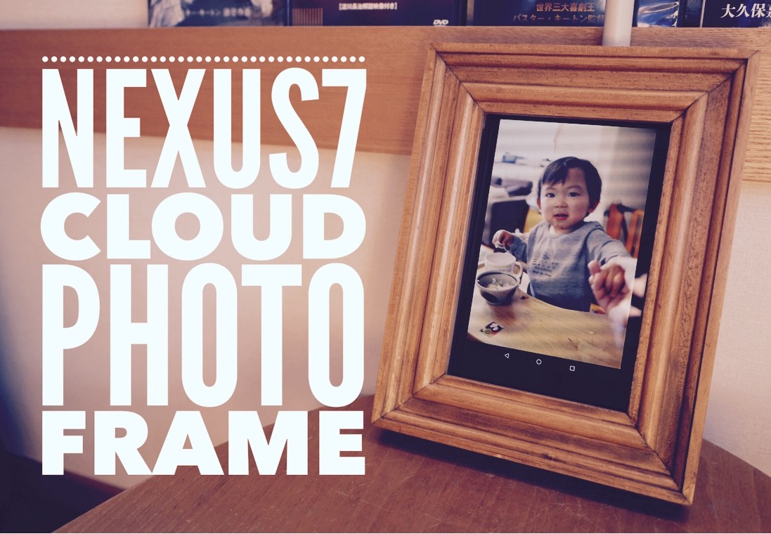 リビングに子育て写真をランダム再生させるフォトフレームを置く Himag リビングに子育て写真をランダム再生させるフォトフレームを置く Himag