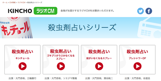 金鳥ラジオCM
