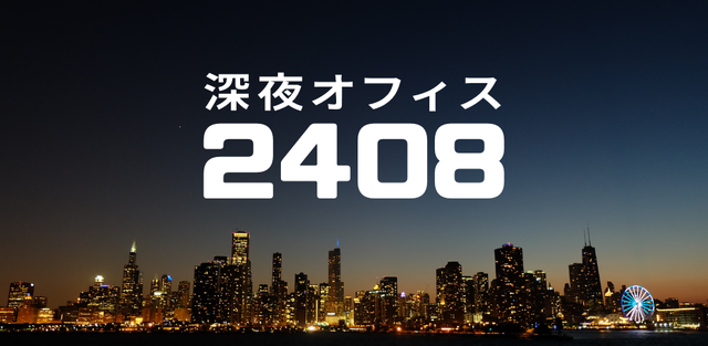 深夜オフィス2408_バナー