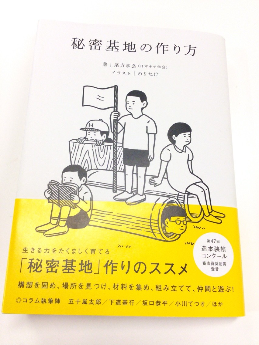 日本キチ学会の 秘密基地の作り方 面白そう Himag