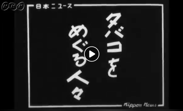 タバコをめぐる人々