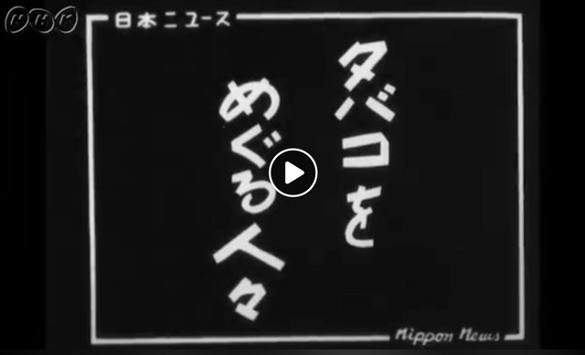 タバコをめぐる人々