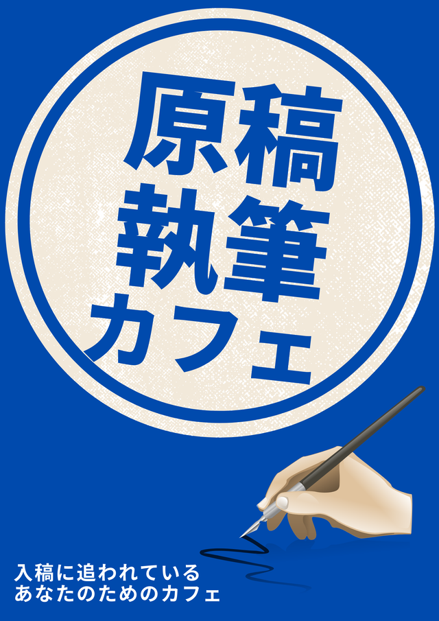 原稿執筆カフェ縦ポスター