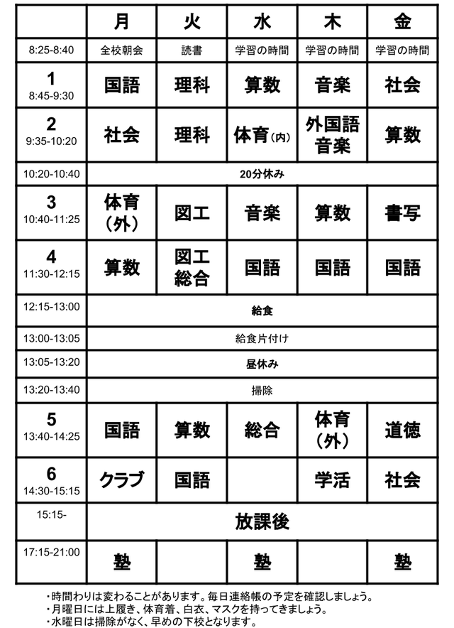 小4の時間割