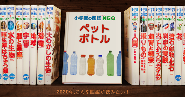 小学館neo図鑑_ペットボトル並び