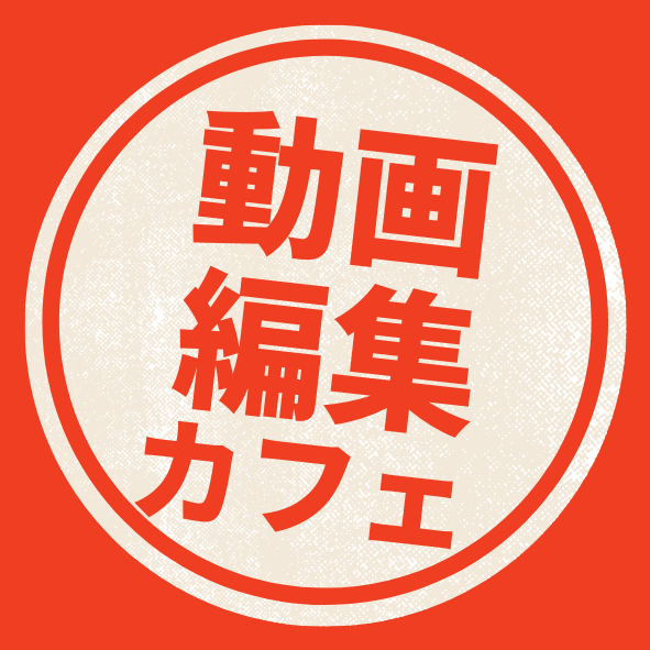 動画編集カフェ_ステッカー_50mm50mm