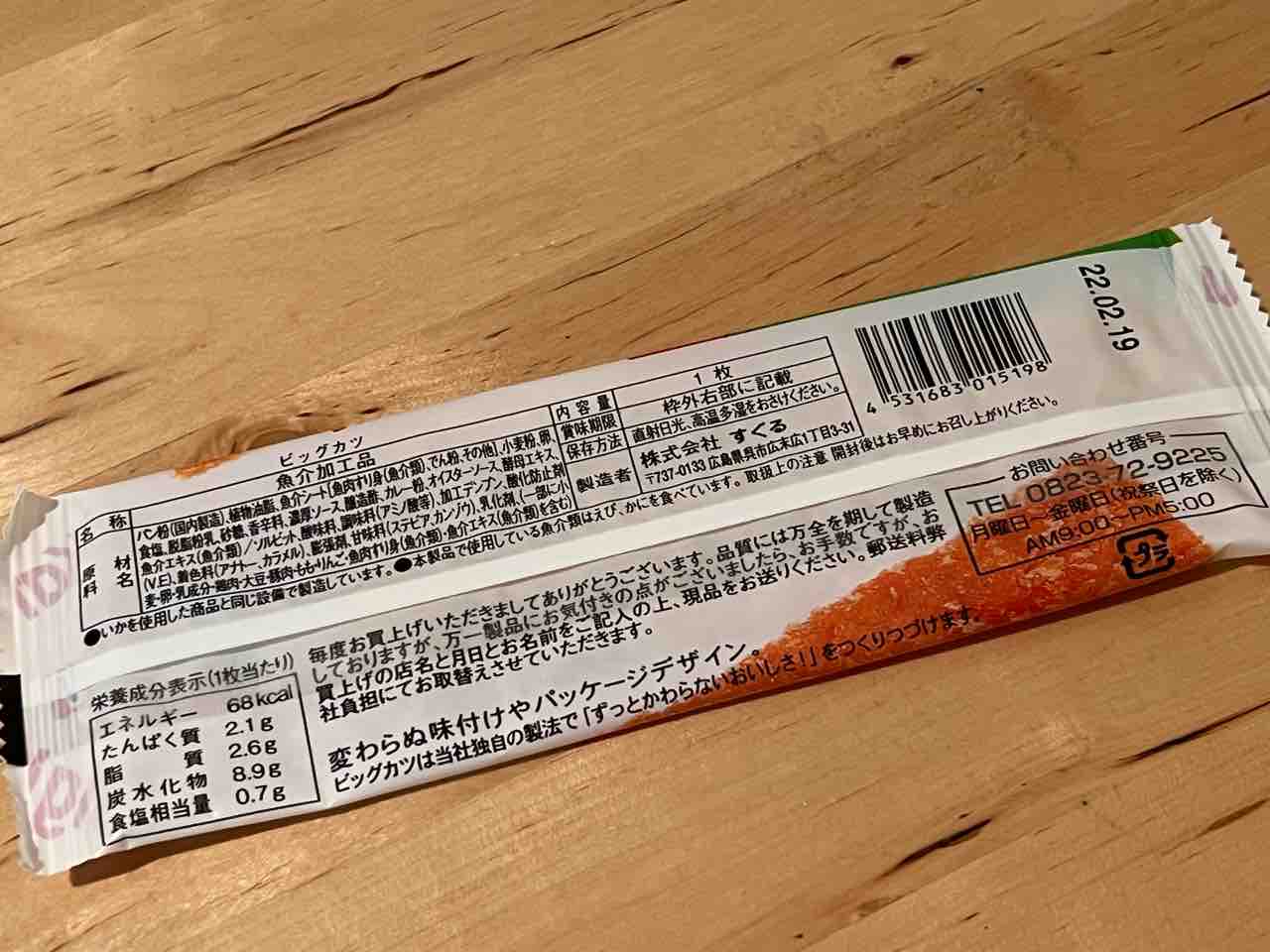 ビッグカツは 魚のみで出来ている 広島県呉市のスグル食品が製造 タベシラ 食べて調べて書く雑学ブログ
