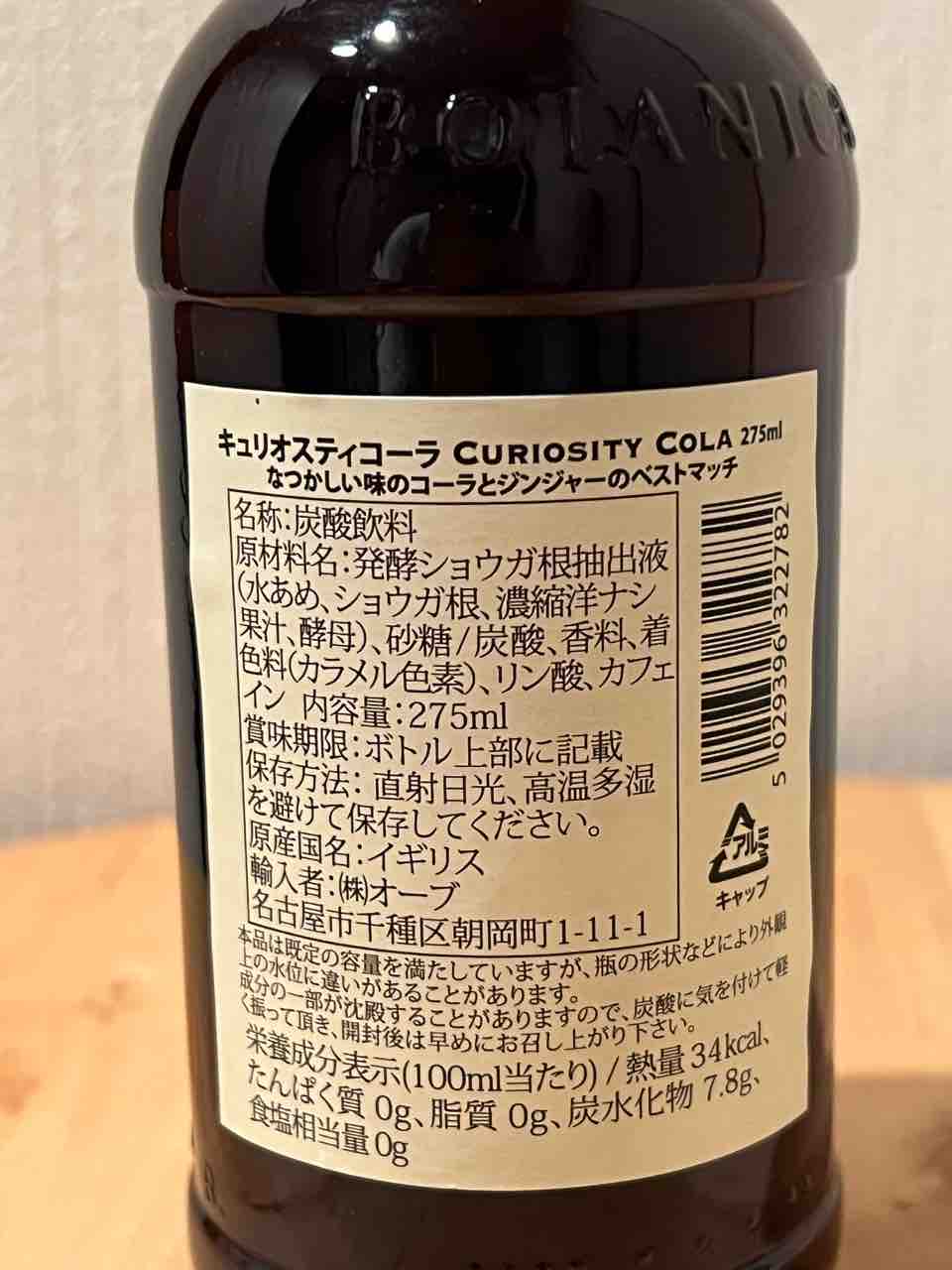 世界一美味しいコーラ キュリオスティコーラはボタニカルドリンク タベシラ 食べて調べて書く雑学ブログ