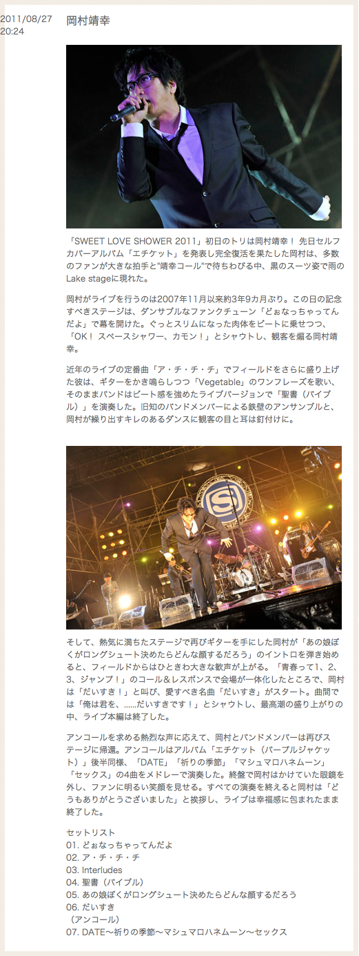 Sls2011ステージで岡村靖幸復帰 岡村ちゃんと私の食欲 整備中