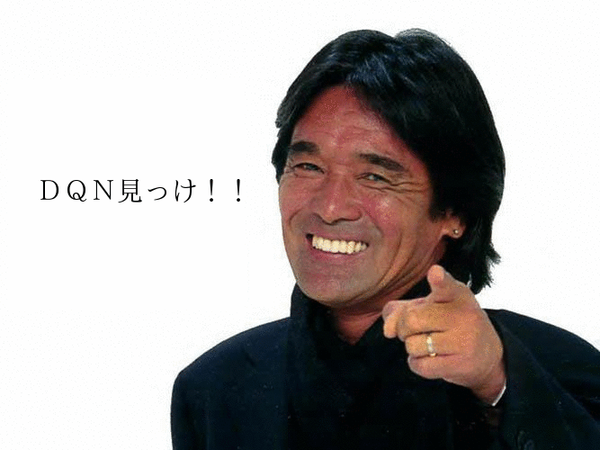 なぜdqnにはイケメンが多いのか 暇人ちゃんねる