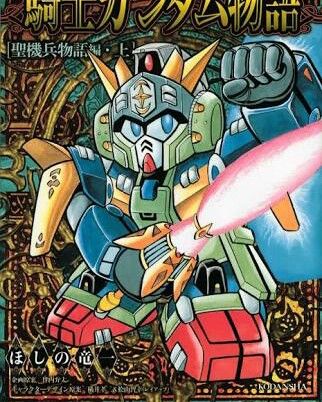 写真8枚 元祖SDガンダム 聖機兵物語 など？　大量　ジャンク扱い 写真8枚 元祖SDガンダム 聖機兵物語 など？ 大量 ジャンク扱い 写真8