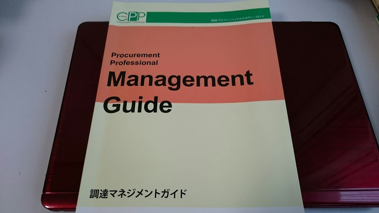 CPP 調達プロフェッショナル　知識ガイド 公式ガイド | CPP 購買・調達 資格公式サイト | 日本能率協会