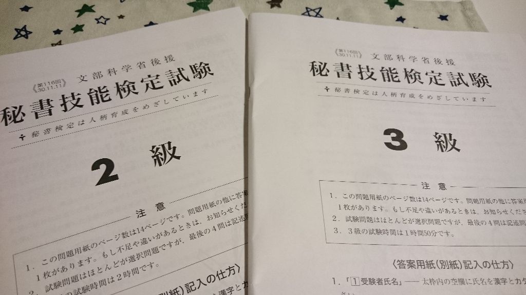 秘書検定２級 ３級受けてきました 拝啓 こんな日々をおくっております