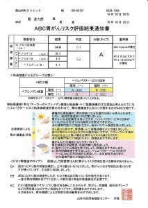 ABC胃がんリスク評価結果通知書01