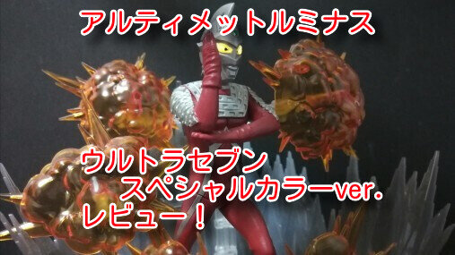 アルティメットルミナス ウルトラマンSP0439