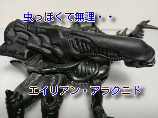 エイリアン・アラクニド22