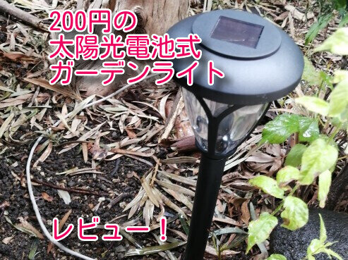 ガーデンライト22