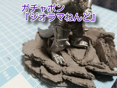 ジオラマねんど30
