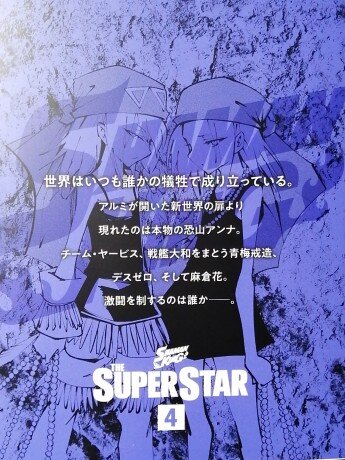 スーパースター46