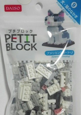 プチブロック飼い猫６