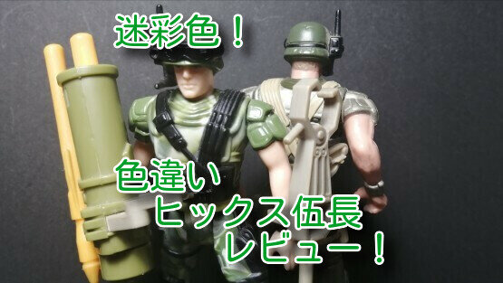 ヒックス伍長52