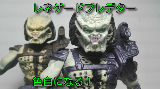 レネゲードプレデター色違い