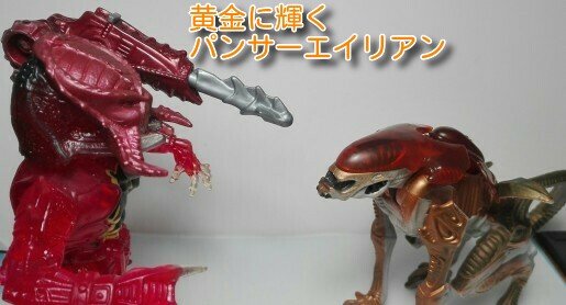 パンサーエイリアン22