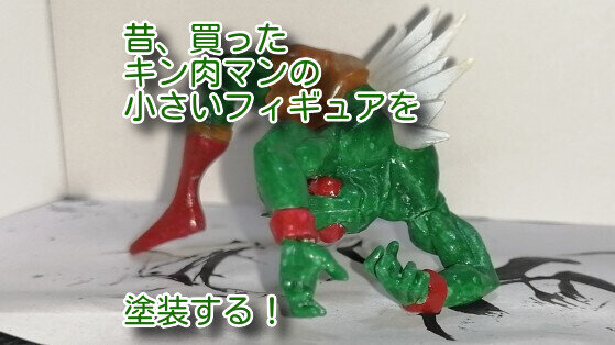 キン肉マン塗装22